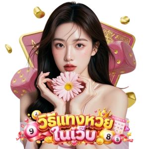 เว็บหวยออนไลน์
