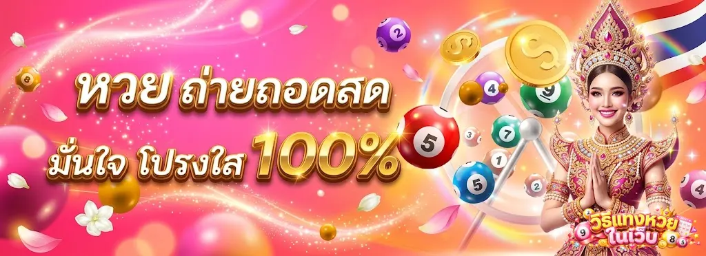 วิธีแทงหวยในเว็บ