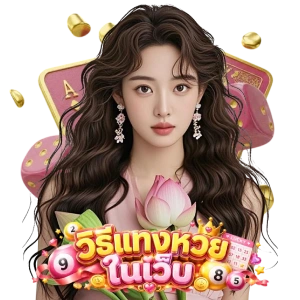 วิธีแทงหวยในเว็บ