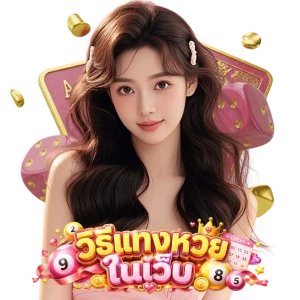 หวย ใน เว็บ