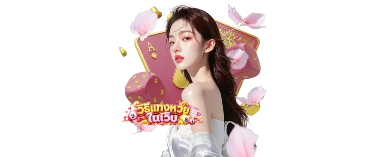 หวยในเว็บ